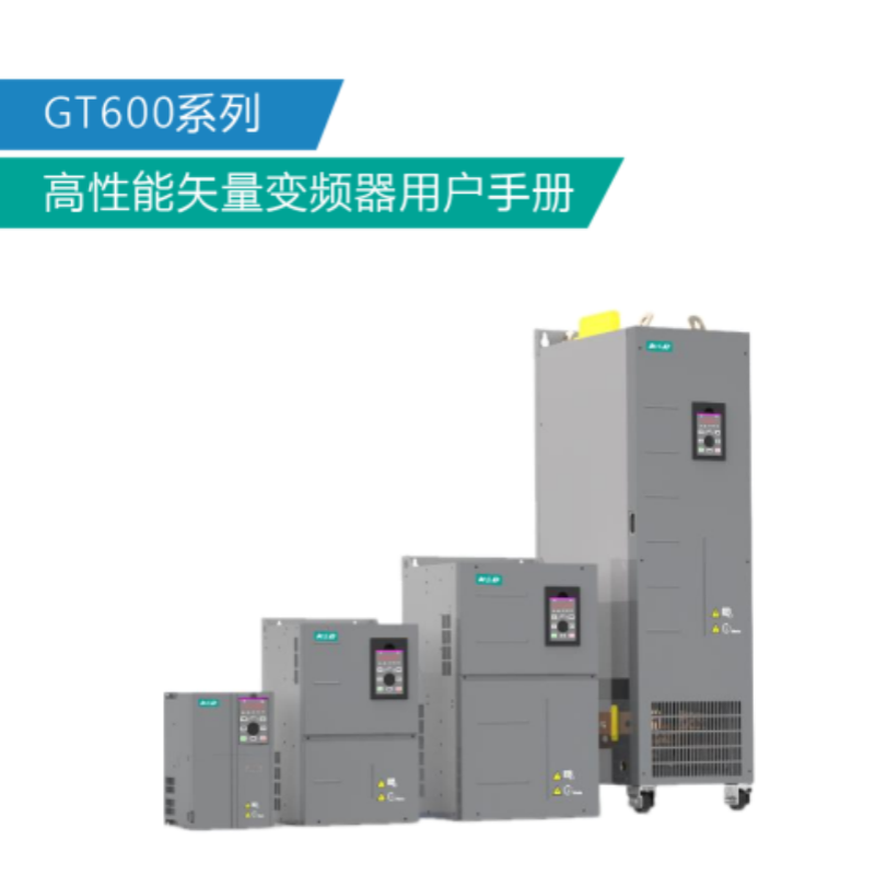 GT600變頻器手冊(cè).png