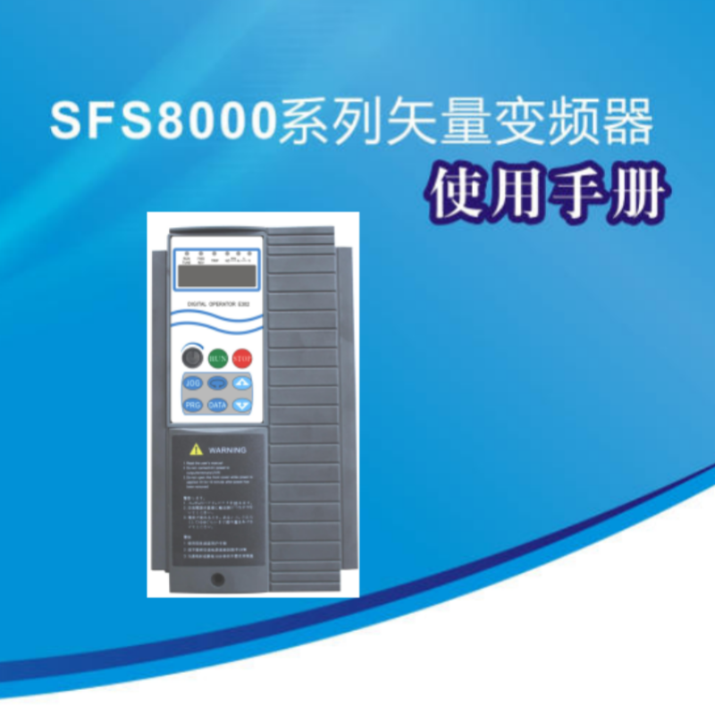 SFS8000變頻器手冊(cè).png