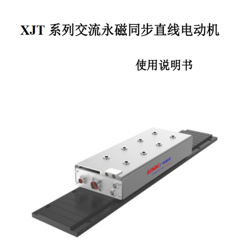 XJT電機手冊.png