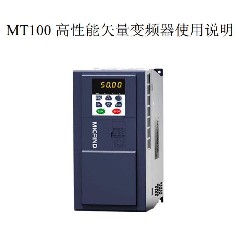 MT100變頻器手冊(cè).png