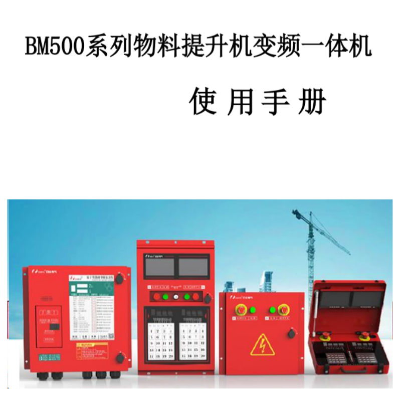 BM500物料一體機(jī)手冊(cè).png