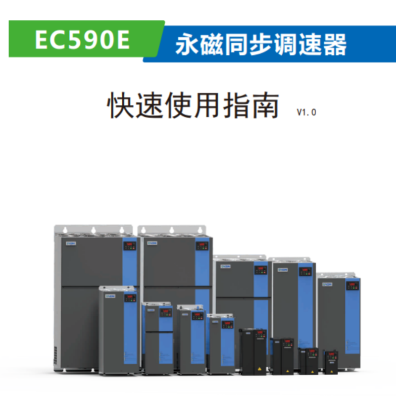 EC590E變頻器手冊(cè).png