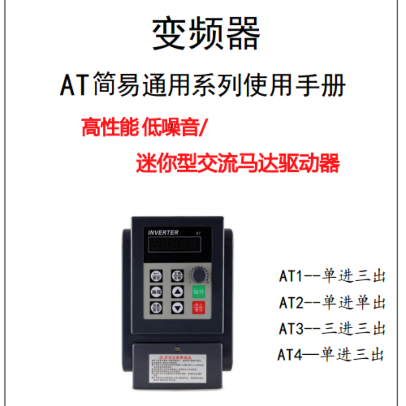 AT系列通用變頻器手冊(cè).png