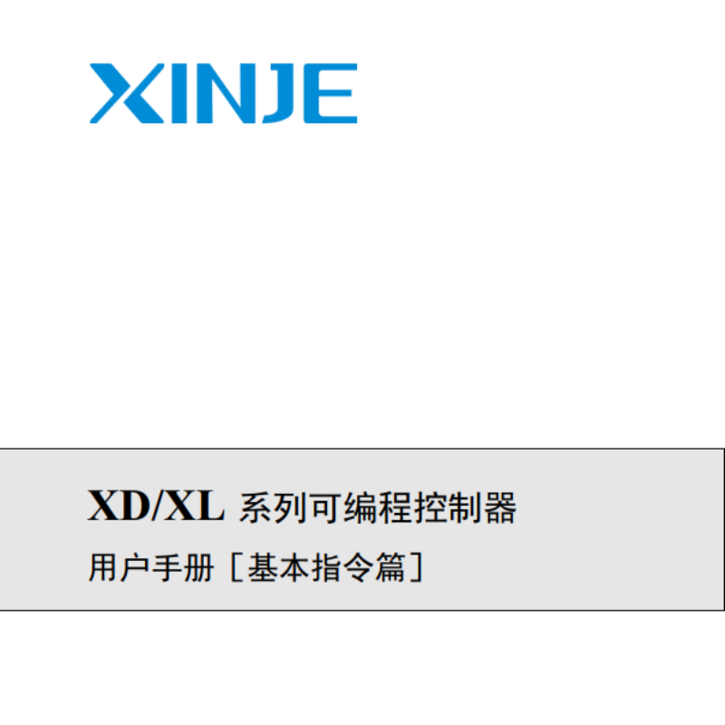 XD.XL系列可編程控制器基本指令篇.png