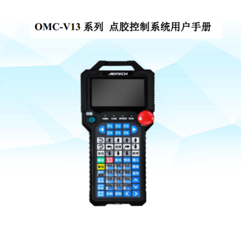 OMC-V13系列點膠控制.png