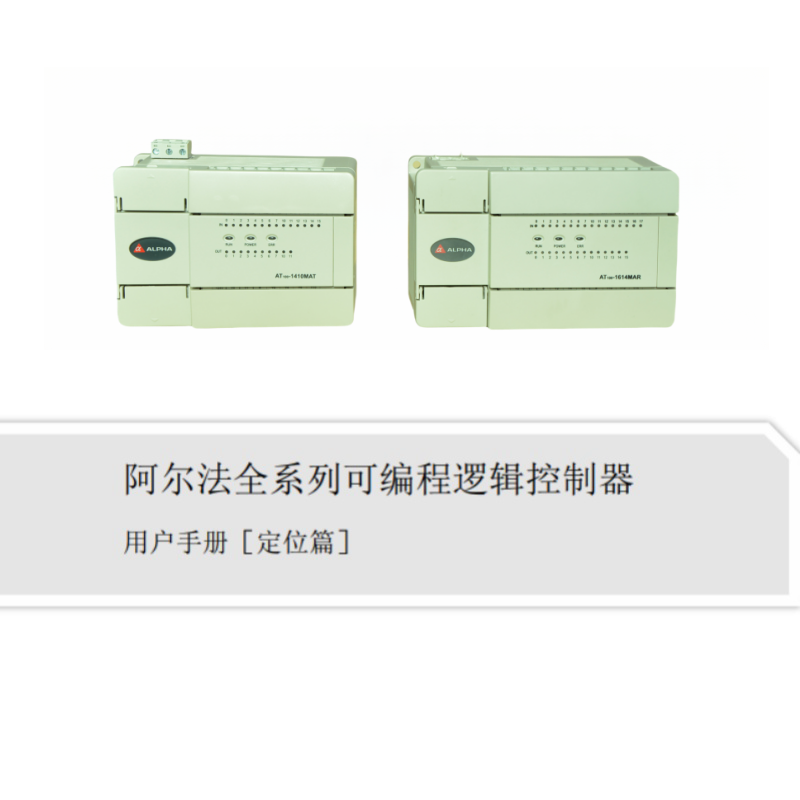 編程邏輯控制器手冊定位篇.png