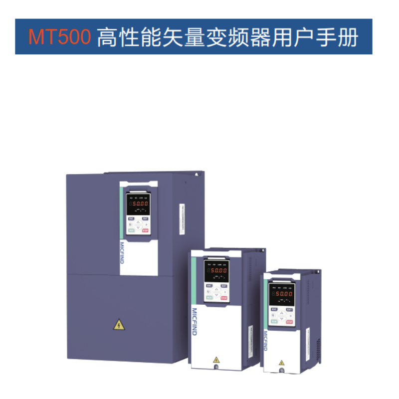 MT500+變頻器手冊(cè).png