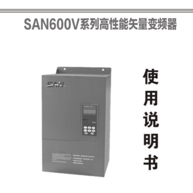 SAN6O0V系列手冊(cè).png