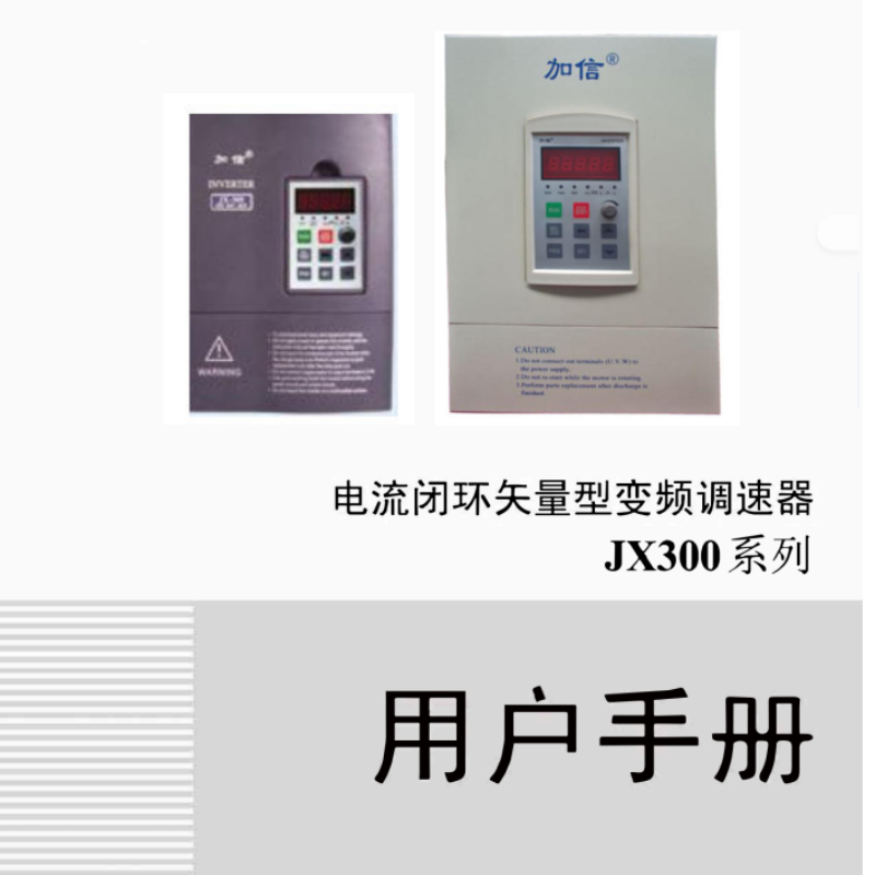 JX300變頻器手冊.png