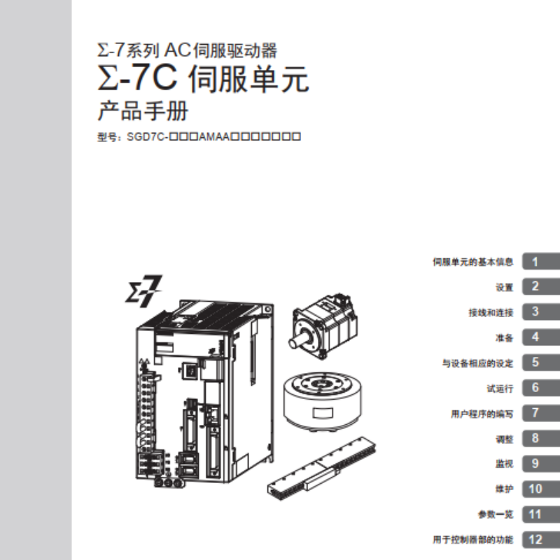Σ-7C伺服產(chǎn)品手冊(cè).png