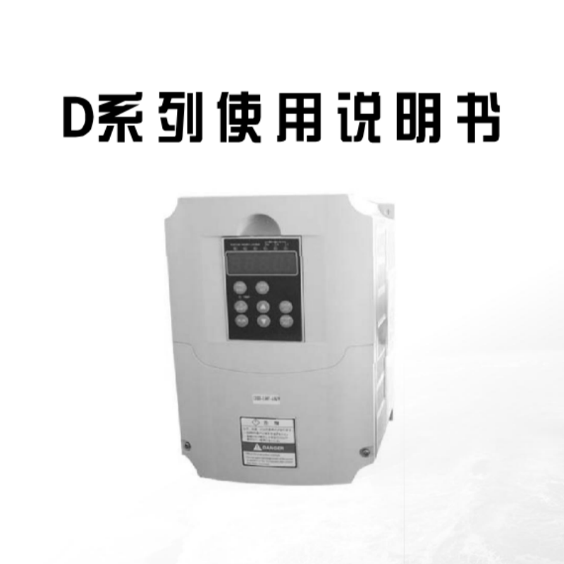 D系列變頻器說明書.png