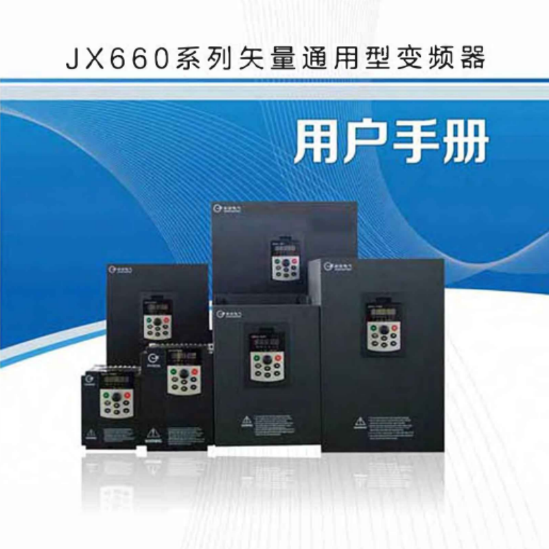 JX660變頻器手冊.png