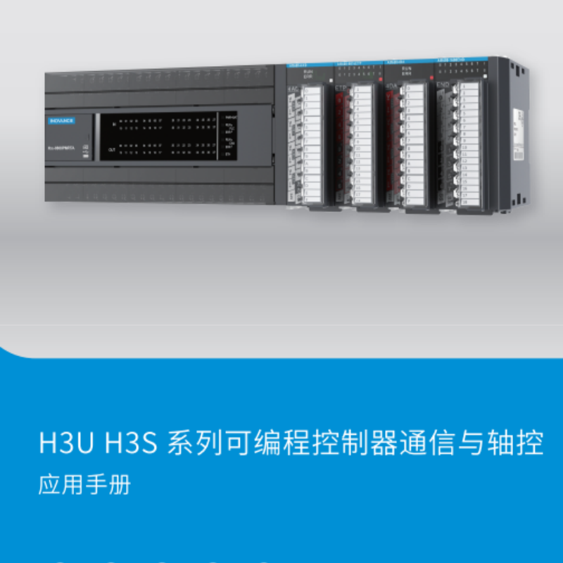 H3U H3S系列應(yīng)用手冊.png