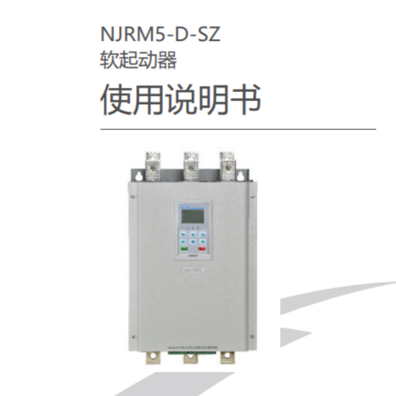 NJRM5-D-SZ軟啟動手冊.png