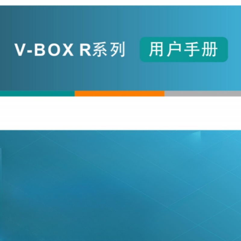 V-BOXR系列手冊(cè).png