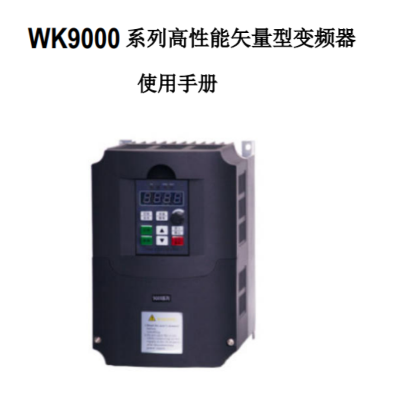 WK9000變頻器手冊(cè).png