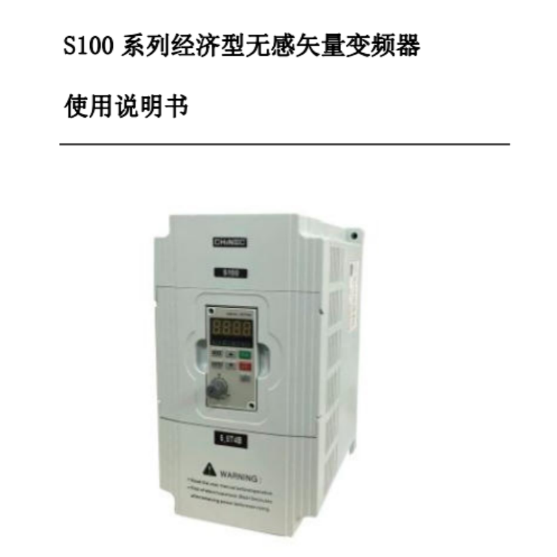 S100變頻器手冊(cè).png