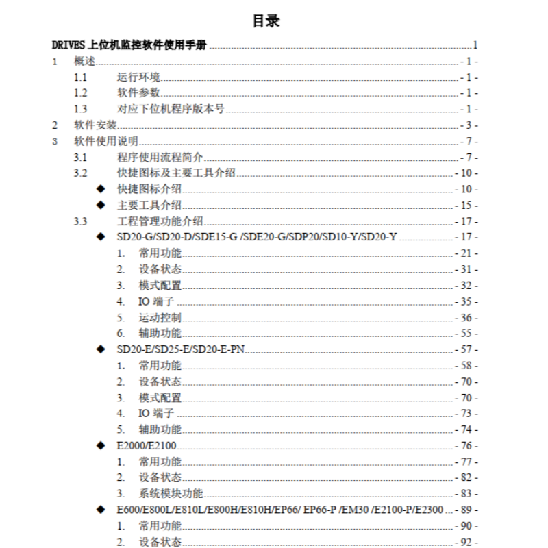 DRIVES上位機監(jiān)控軟件使用手冊.png