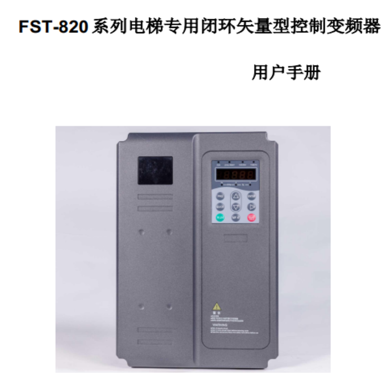 820變頻器手冊.png