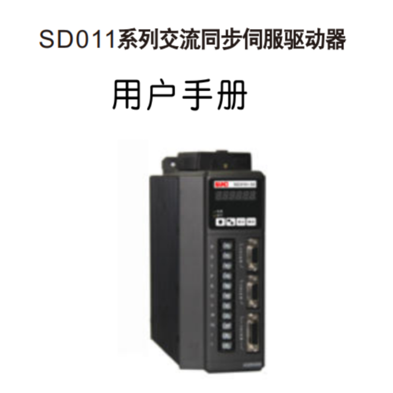 SD011伺服手冊.png