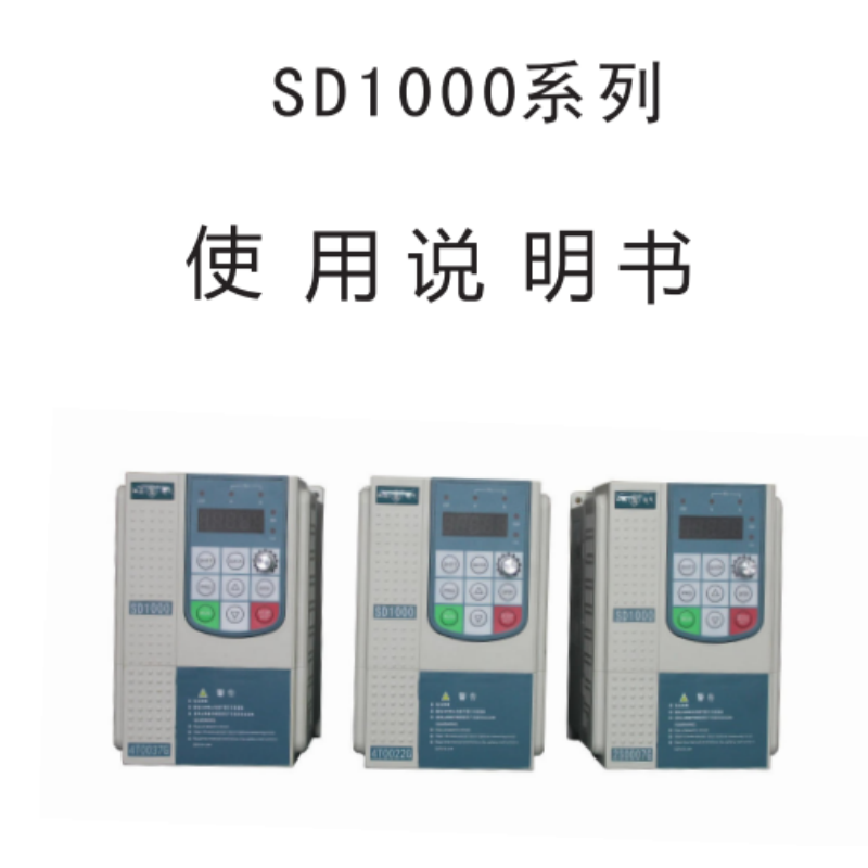 SD1000變頻器手冊.png