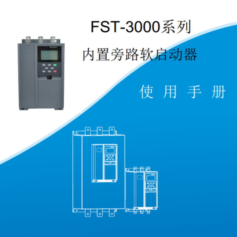 3000系列軟啟動(dòng)手冊.png