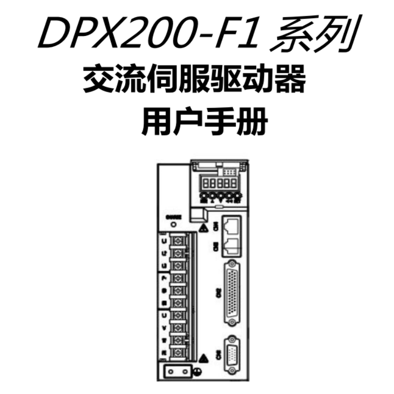 DPX200-F1伺服手冊(cè).png