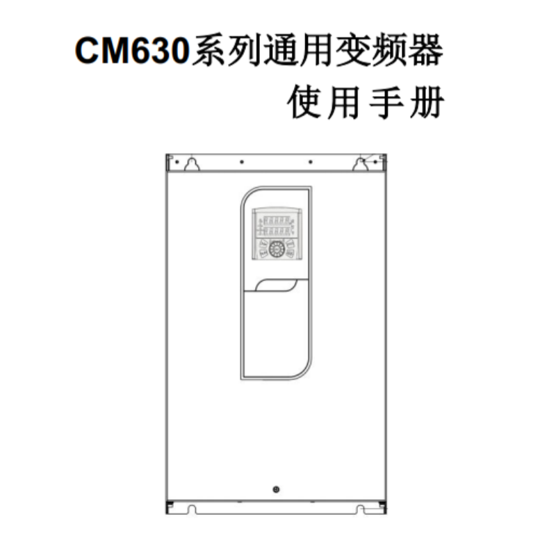 CM630變頻器手冊(cè).png