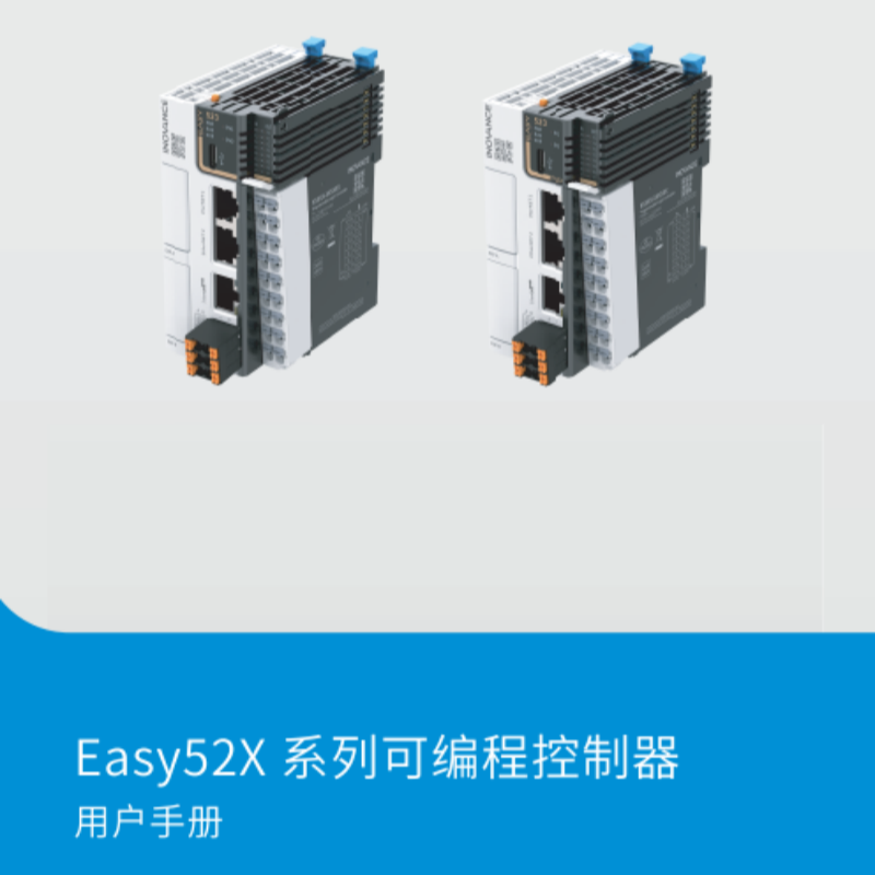 Easy52X系列PLC手冊.png