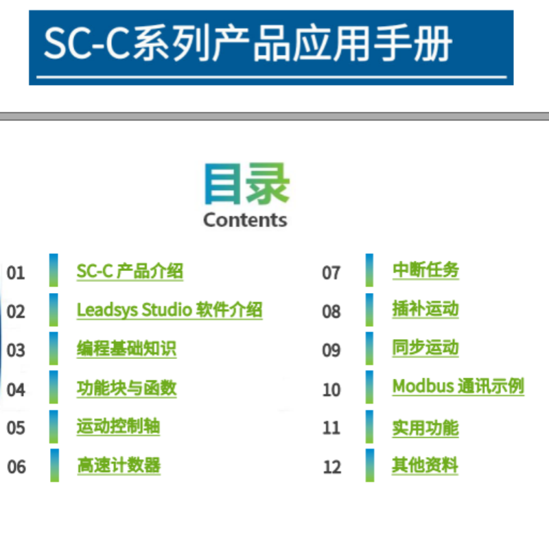 SC-C系列應(yīng)用手冊.png
