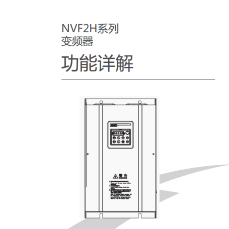 NVF2H功能手冊(cè).png