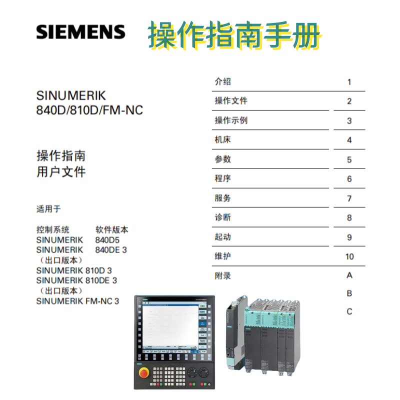 西門子840D 810DDFM-NC操作手冊.png