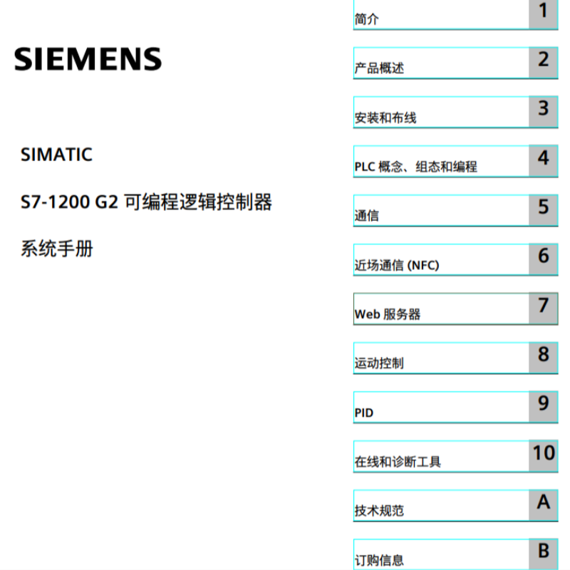S7-1200 G2系統(tǒng)手冊(cè).png