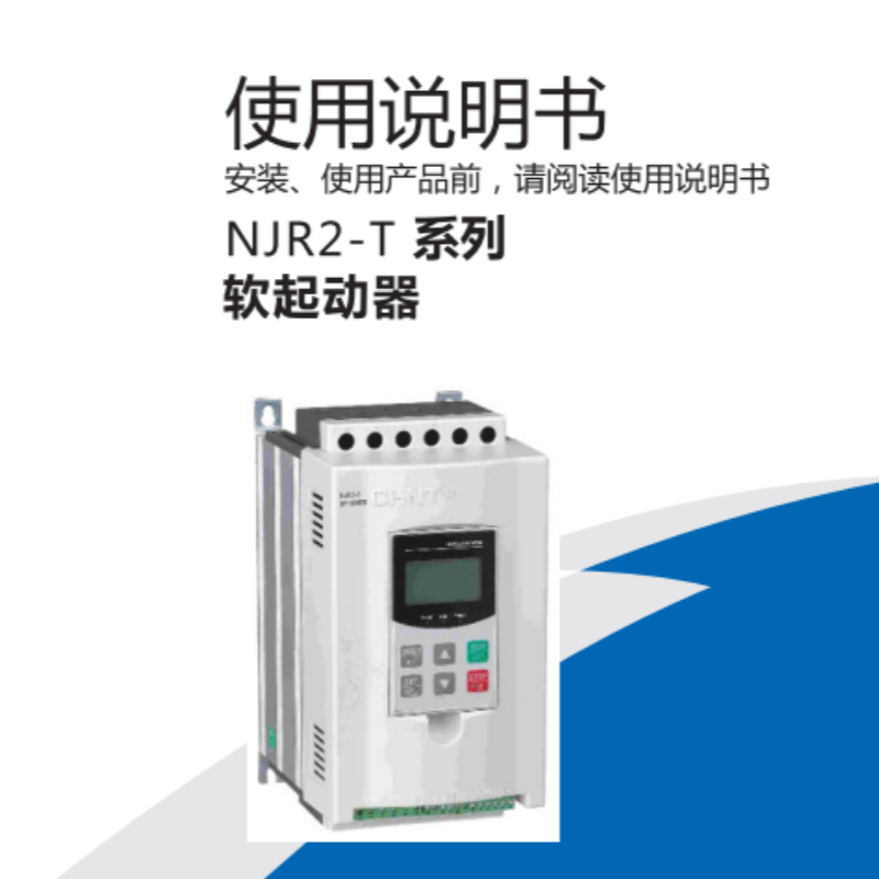 NJR2-T軟啟動手冊.png