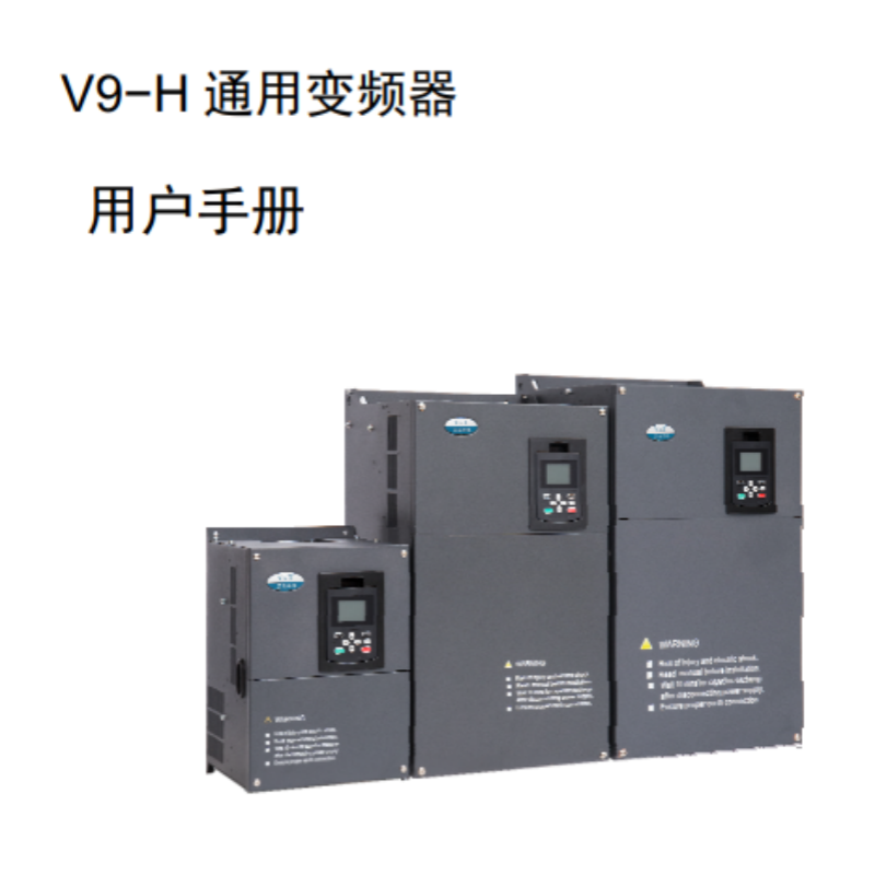 V9-H變頻器手冊.png