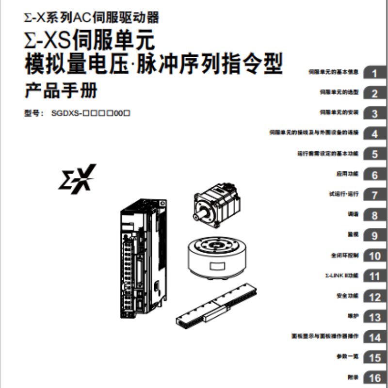 Σ-XS伺服單元模擬量電壓手冊(cè).png
