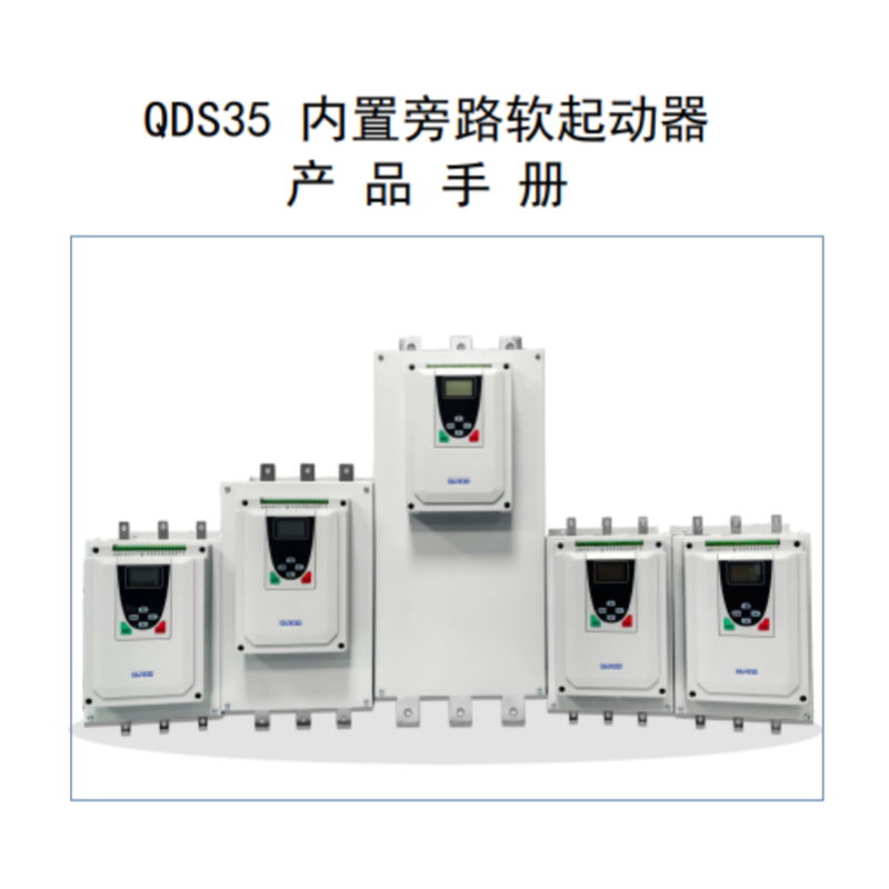 QDS35軟啟動(dòng)手冊(cè).png