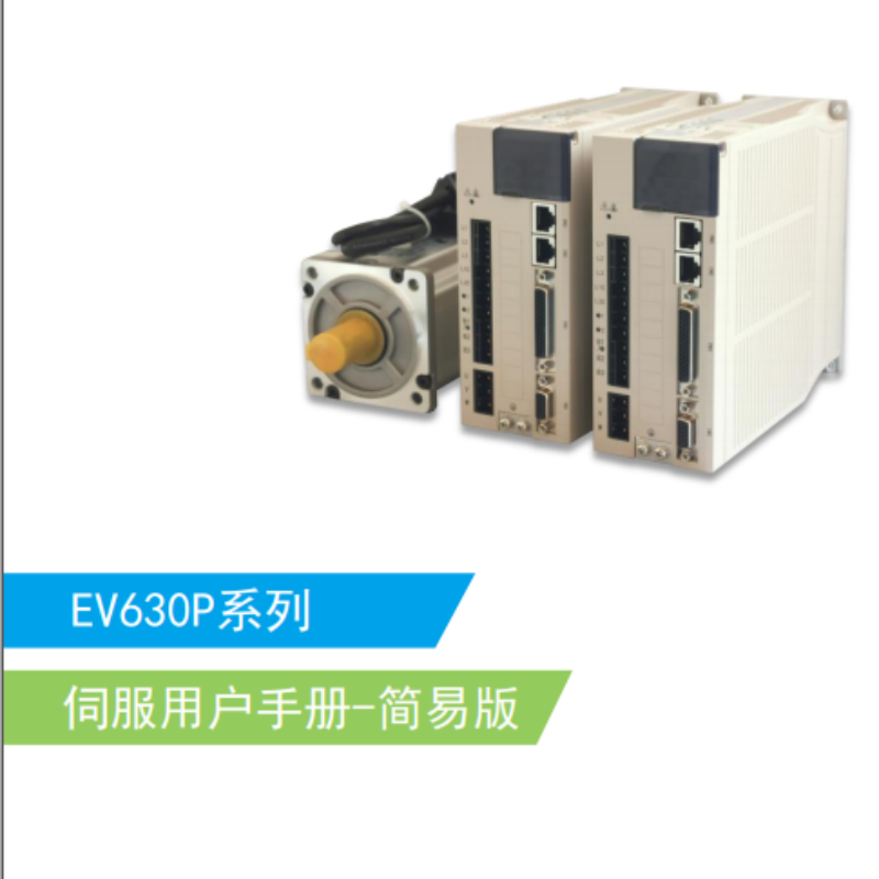 EV630P系列伺服簡(jiǎn)易手冊(cè).png