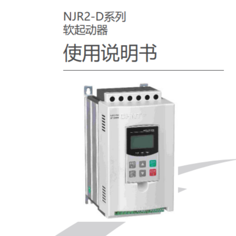 NJR2-D軟啟動手冊.png