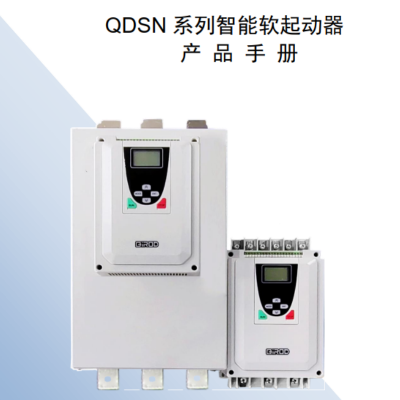 QDSN軟啟動(dòng)手冊(cè).png