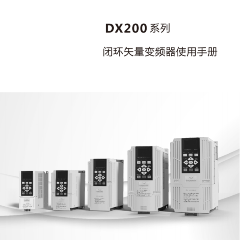DX200變頻器手冊(cè).png
