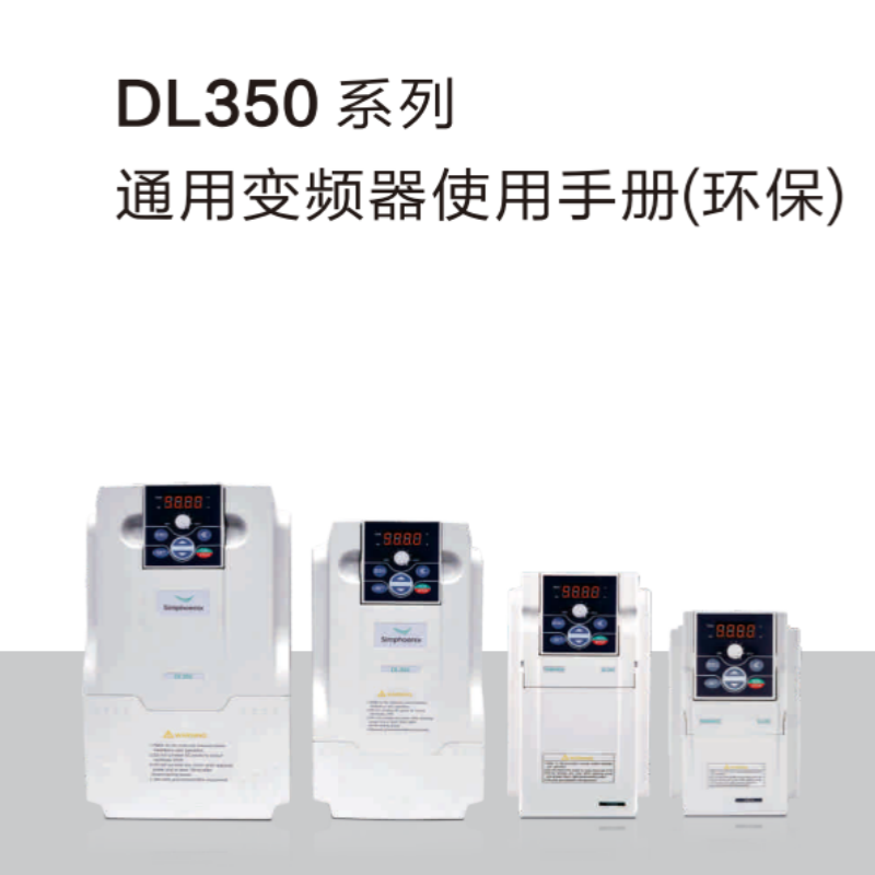 DL350變頻器手冊(cè).png