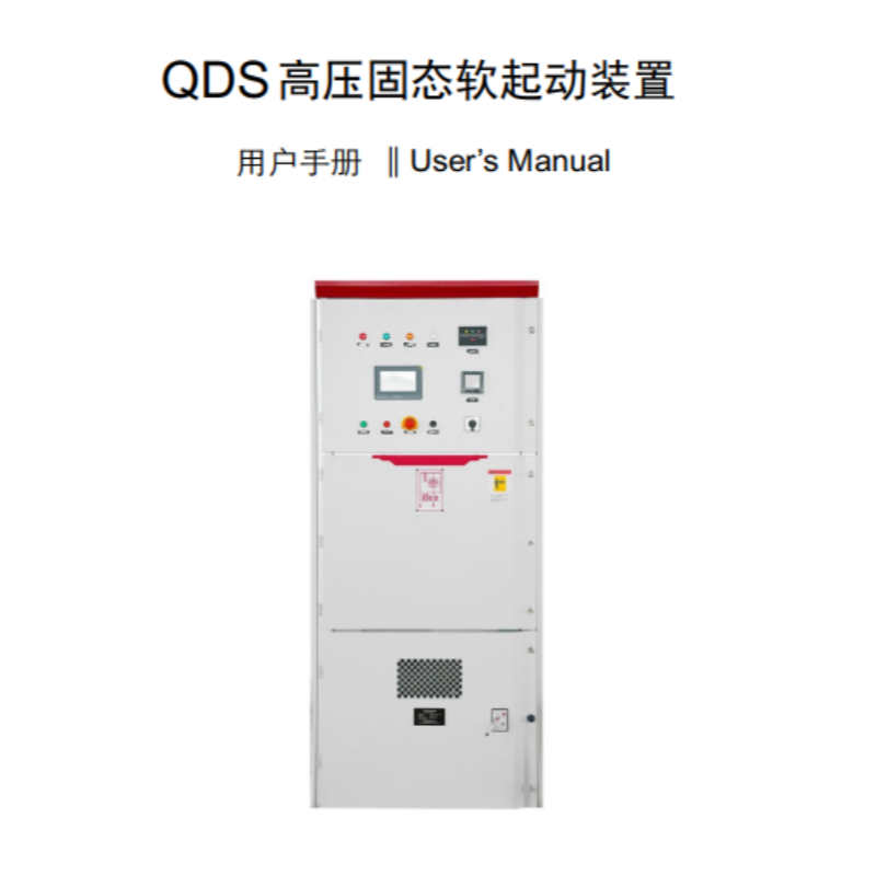 QDS軟啟動(dòng)手冊(cè).png