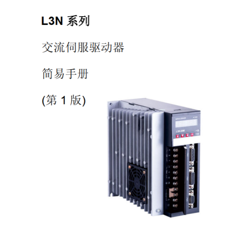 L3N伺服簡易手冊.png