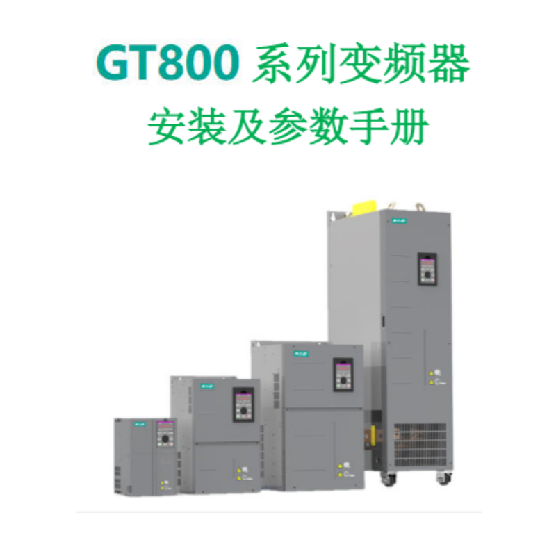 GT800安裝及參數(shù)手冊(cè).png