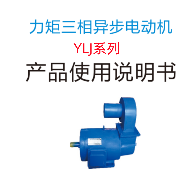 YLJ系列力矩電機手冊.png