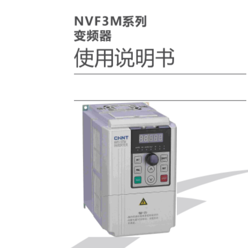 NVF3M變頻器手冊(cè).png