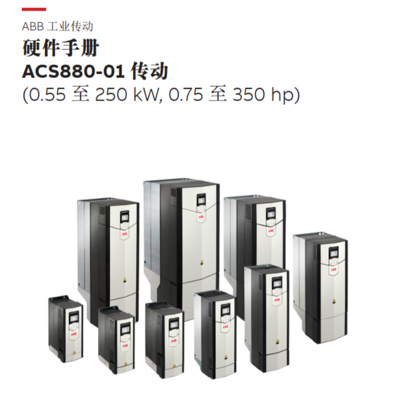 ACS880-01硬件.png