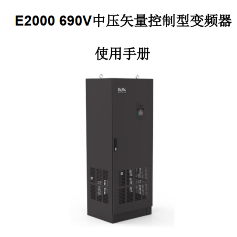 E2000 690V手冊.png