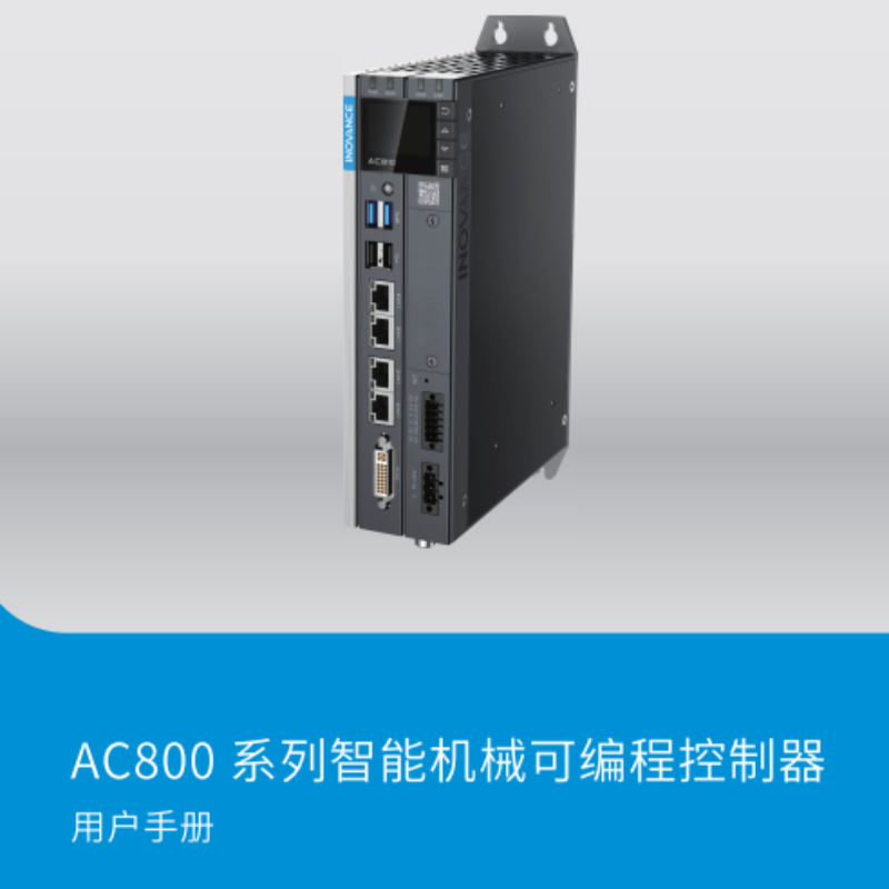AC800系列手冊(cè).png